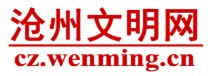 沧州市文明网