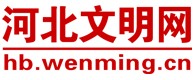 河北省文明网